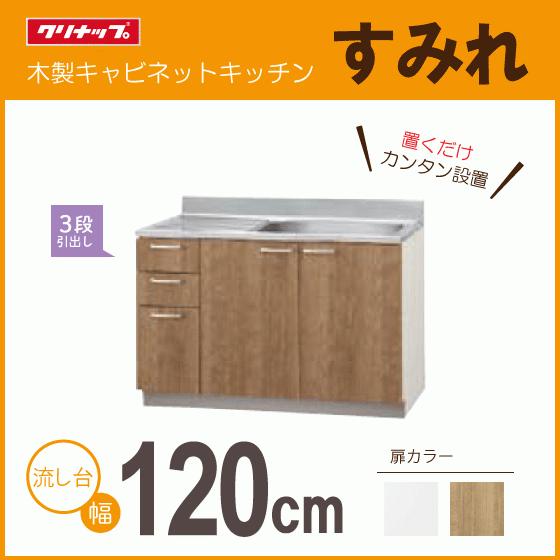 クリナップ 流し台(3段引出し) 120cm LAT-120ML L4B-120ML LAT-120MR