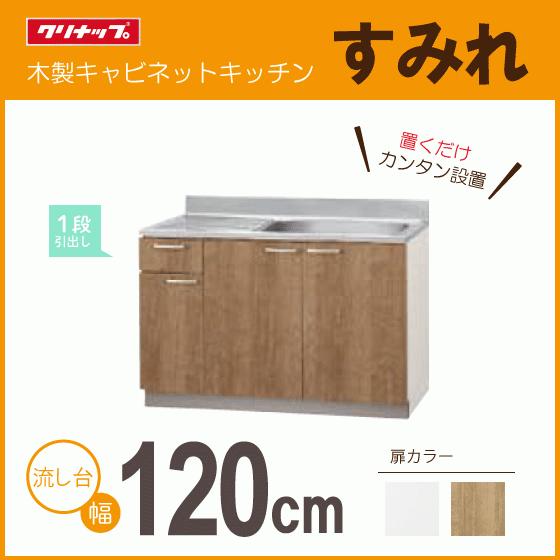 【新品未使用】クリナップ　1200 流し台 クリナップ 流し台(1段引出し) 120cm LAT-120MFL L4B-120MFL LAT