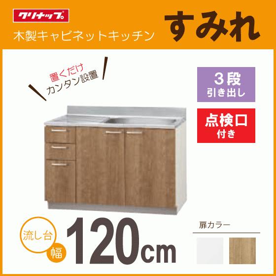クリナップ 流し台(3段引出し) 点検口付き 120cm LAT-120MTL L4B クリナップ 流し台(3段引出し) 点検口付き 120cm LAT-120MTL L4B