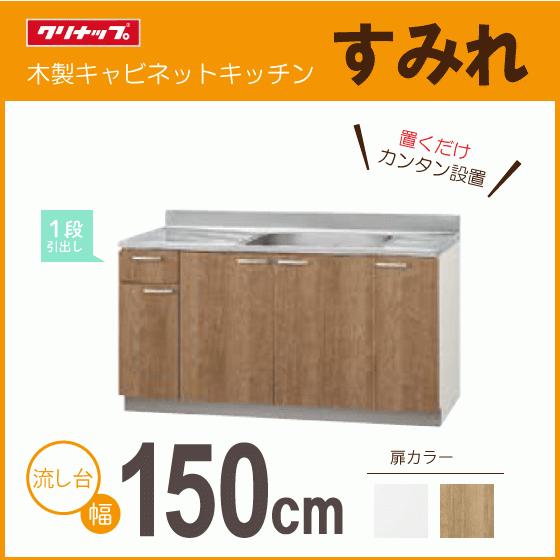 クリナップ 流し台(1段引出し) 150cm LAT-150MFL L4B-150MFL LAT