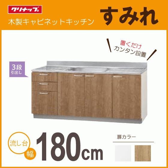 クリナップ 流し台(3段引出し) 180cm LAT-180ML L4B-180ML LAT クリナップ 流し台(3段引出し) 180cm LAT-180ML L4B-180ML LAT