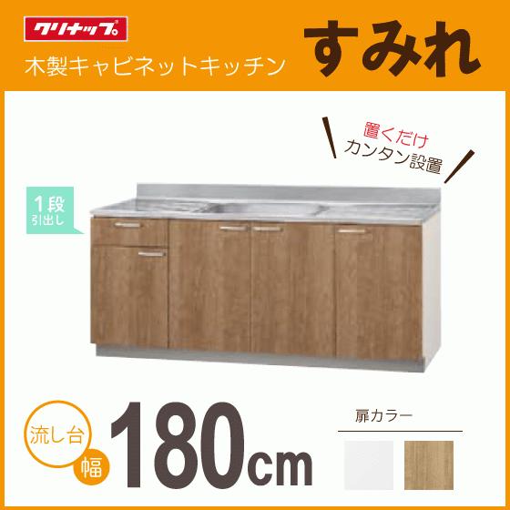 クリナップ 流し台(1段引出し) 180cm LAT-180MFL L4B-180MFL LAT クリナップ 流し台(1段引出し) 180cm LAT-180MFL L4B-180MFL LAT