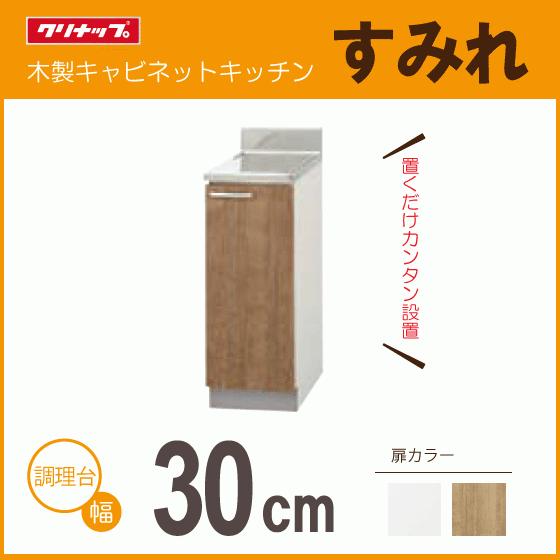 クリナップ 調理台 30cm LAT-30CR L4B-30CR LAT-30CL L4B-30CL クリナップ 調理台 30cm LAT-30CR L4B-30CR LAT-30CL L4B-30CL