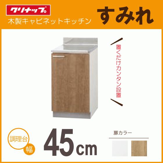 クリナップ 調理台 45cm LAT-45CR L4B-45CR LAT-45CL L4B-45CL クリナップ 調理台 45cm LAT-45CR L4B-45CR LAT-45CL L4B-45CL