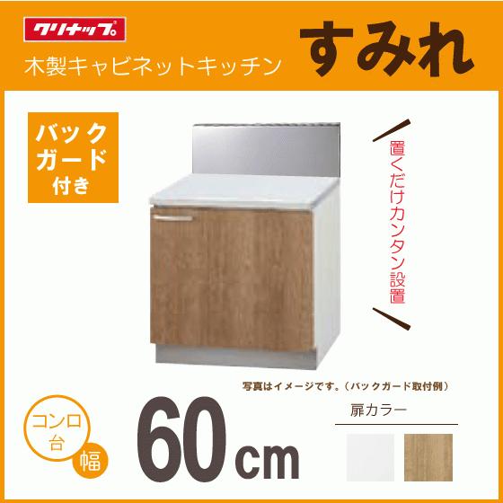 クリナップ コンロ台(バックガード付) 60cm LAT-60KL LAT-60KR クリナップ コンロ台(バックガード付) 60cm LAT-60KL LAT-60KR