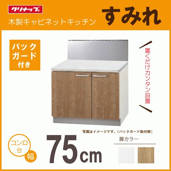 クリナップ コンロ台(バックガード付) 75cm LAT-75K L4B-75K BG クリナップ コンロ台(バックガード付) 75cm LAT-75K L4B-75K BG