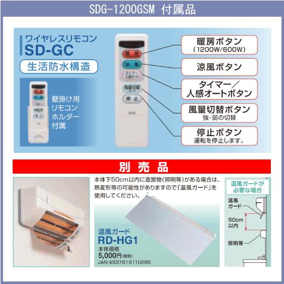 涼風暖房機 脱衣室用 非防水仕様(浴室使用不可) SDG-1200GSM 涼風暖房機 脱衣室用 非防水仕様(浴室使用不可) SDG-1200GSM