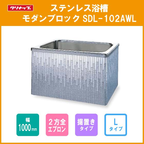 ステンレス浴槽 モダンブロック 幅:100cm 据置き式 2方全 ステンレス浴槽 モダンブロック 幅:100cm 据置き式 2方全