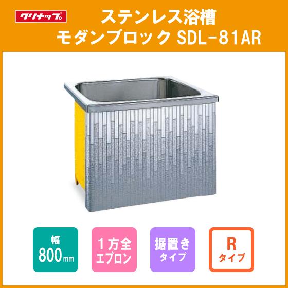 売切‼️SALE✨【中古】クリナップ ステンレス浴槽 モダンブロック 幅：80cm 据置き式 １方全エプロン 【Ｒタイプ】 SDL-81AR ステンレス浴槽 モダンブロック 幅：80cm 据置き式 1方全エプロン R