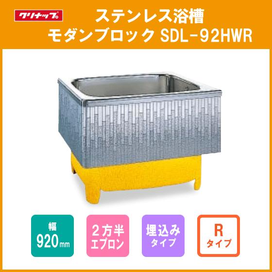 ステンレス浴槽 モダンブロック 幅：約90(92)cm 埋込式 ２方半エプロン Rタイプ(右排水) SDL-92HWR クリナップ
