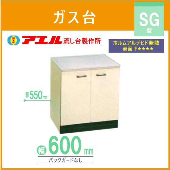 ☆激安☆現状品☆流しセット　流し　ガス台　吊り戸棚 公団流し ガス台 60cm SK型 SG-600 アエル流し台製作所 : 住設倶楽部