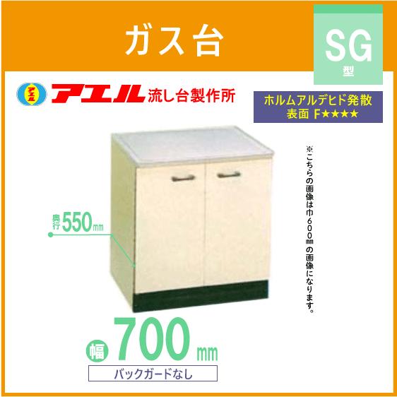 公団流し ガス台 70cm SK型 SG-700 アエル流し台製作所 : 住設 公団流し ガス台 70cm SK型 SG-700 アエル流し台製作所 : 住設