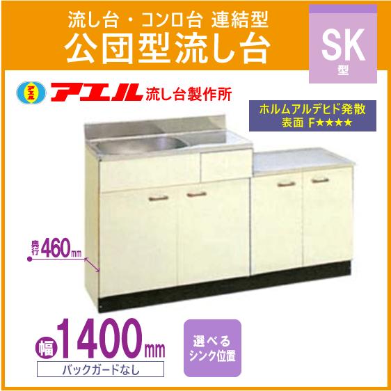 公団流し台 連結型流し台 140cm SK型 SK-1400 アエル流し台製作所