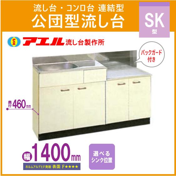 公団流し台 連結型流し台(バックガード付) 140cm SK型 SK-1400,BG600 アエル流し台製作所