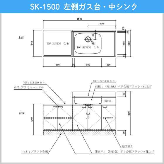 公団流し台 連結型流し台(バックガード付) 150cm SK型 SK-1500 公団流し台 連結型流し台(バックガード付) 150cm SK型 SK-1500