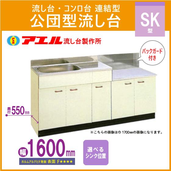 公団流し台 連結型流し台(バックガード付) 160cm SK型 SK-1600,BG600 アエル流し台製作所