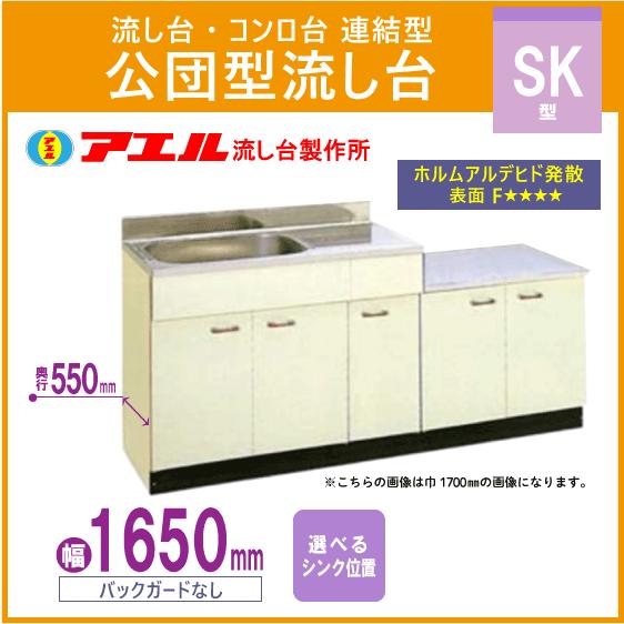 公団流し台 連結型流し台 165cm SK型 SK-1650 アエル流し台製作所 : 住 