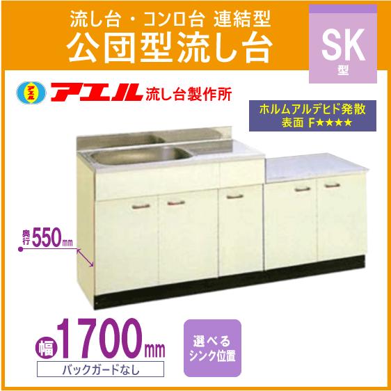 公団流し台 連結型流し台 170cm SK型 SK-1700 アエル流し台 公団流し台 連結型流し台 170cm SK型 SK-1700 アエル流し台