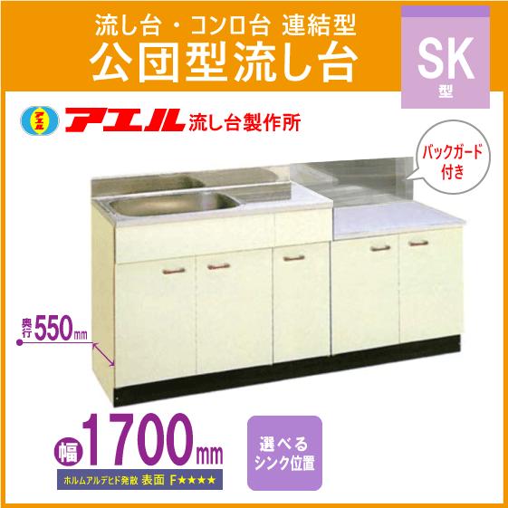 公団流し台 連結型流し台(バックガード付) 170cm SK型 SK-1700,BG700 アエル流し台製作所