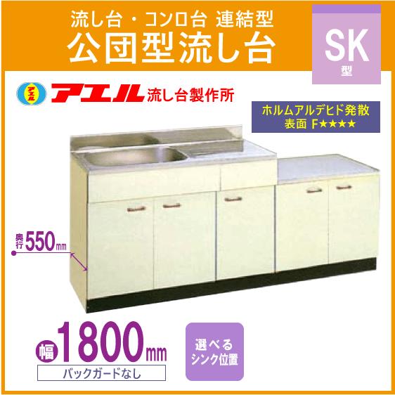 公団流し台 連結型流し台 180cm SK型 SK-1800 アエル流し台 公団流し台 連結型流し台 180cm SK型 SK-1800 アエル流し台