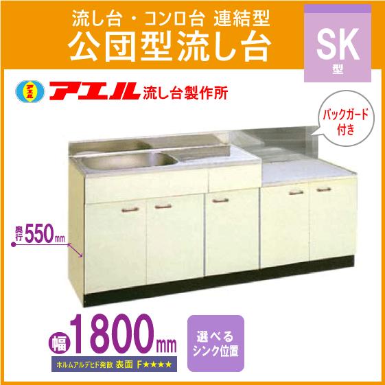 公団流し台　連結型流し台(バックガード付)　180cm　アエル流し台製作所　SK型　SK-1800,BG700