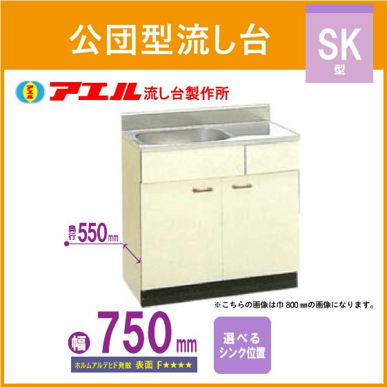 公団流し台 75cm SK型 SK-750F アエル流し台製作所 : 住設倶楽部 
