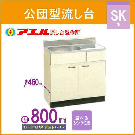 公団流し台 80cm SK型 SK-800F アエル流し台製作所 : 住設倶楽部 公団流し台 80cm SK型 SK-800F アエル流し台製作所 : 住設倶楽部