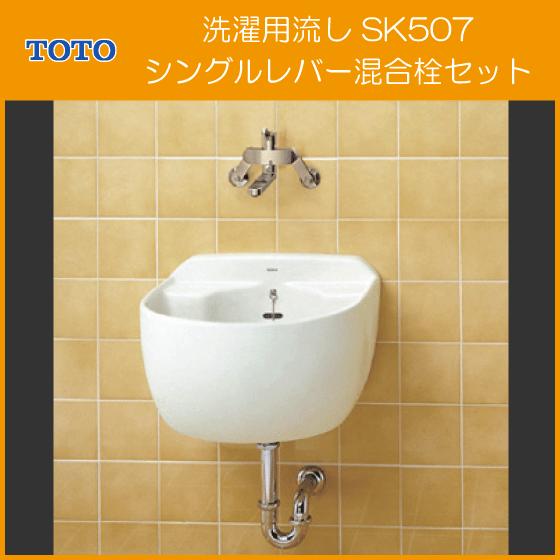 洗濯用流し シングルレバー混合栓セット SK507,TKS05311J スロップシンク TOTO : sk507-tks05311j-p :  住設倶楽部 - 通販 - Yahoo!ショッピング