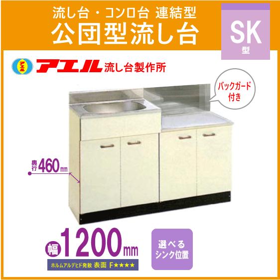 公団流し台 連結型流し台(バックガード付) 120cm SK型 SKS-1200,BG600