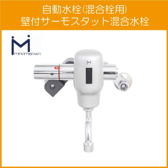 自動水栓 センサー水栓 混合栓用 壁付サーモスタット混合栓 SM 自動水栓 センサー水栓 混合栓用 壁付サーモスタット混合栓 SM
