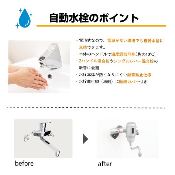 自動水栓 センサー水栓 混合栓用 壁付サーモスタット混合栓 SM-FMNS ミナミサワ SuiSui スイスイ｜jyu-setsu｜03