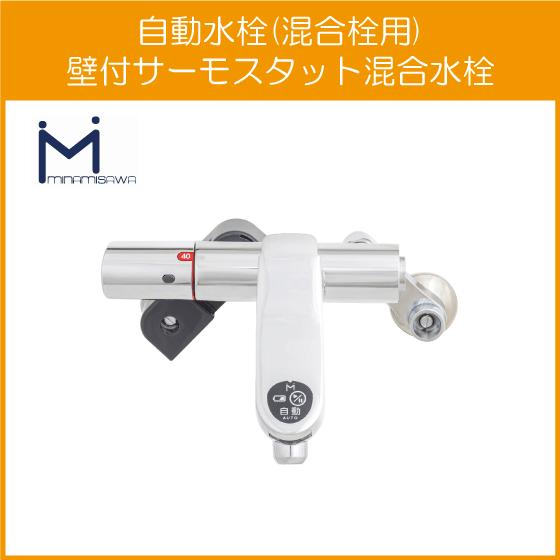 自動水栓 センサー水栓 混合栓用 壁付サーモスタット混合栓 SM3 自動水栓 センサー水栓 混合栓用 壁付サーモスタット混合栓 SM3