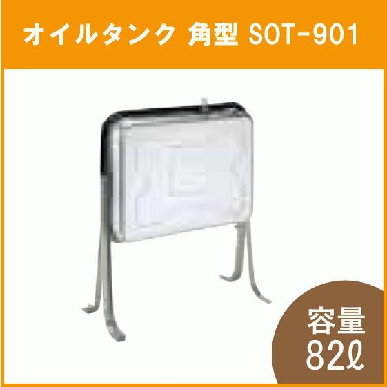 灯油タンク ステンレスオイルタンク(角型) 石油給湯器 ボイラー 灯油タンク ステンレスオイルタンク(角型) 石油給湯器 ボイラー
