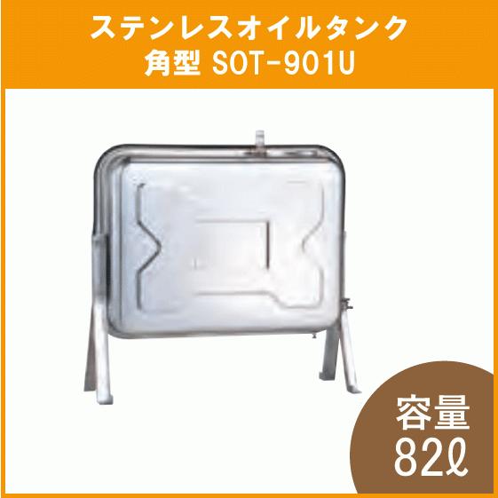 灯油タンク　ステンレスオイルタンク(角型)　短脚タイプ　石油給湯器　ボイラー用　SOT-901U