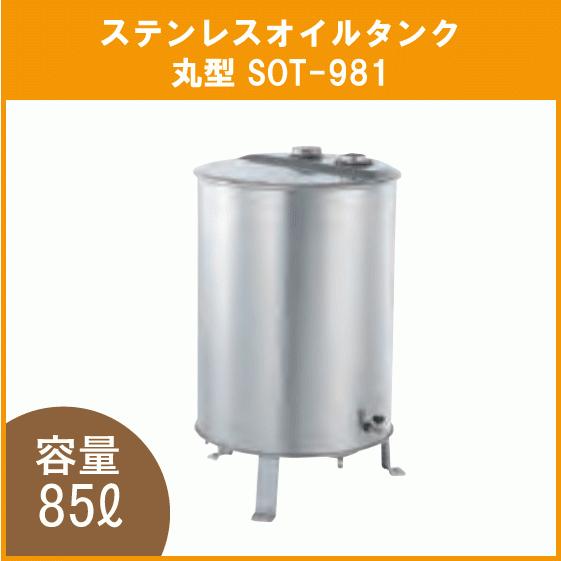 灯油タンク ステンレスオイルタンク(丸型) 石油給湯器 ボイラー用 SOT-981