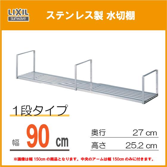 LIXIL（リクシル） 水切棚(ステンレス製) 1段タイプ 間口90cm SRW-090