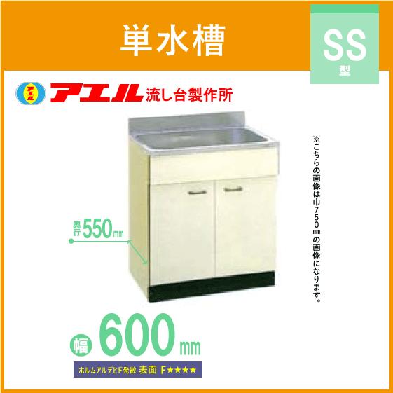 公団流し 単水槽 60cm SK型 SS-600 アエル流し台製作所 : 住設 公団流し 単水槽 60cm SK型 SS-600 アエル流し台製作所 : 住設