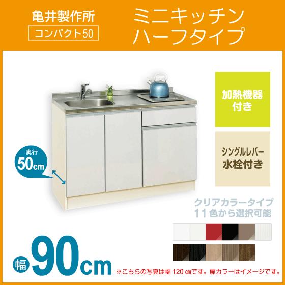 ミニキッチン コンパクト50(扉カラー：クリア) 間口90cm 下台のみ