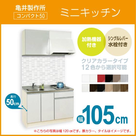ミニキッチン コンパクト50(扉カラー：クリア) 間口105cm フル