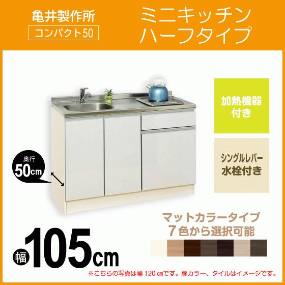 ミニキッチン　コンパクト50(扉カラー：マット)　間口105cm　1,050mm　下台のみ　ハーフタイプ　SS105FJTK2R,SS105FJTK2L　亀井製作所