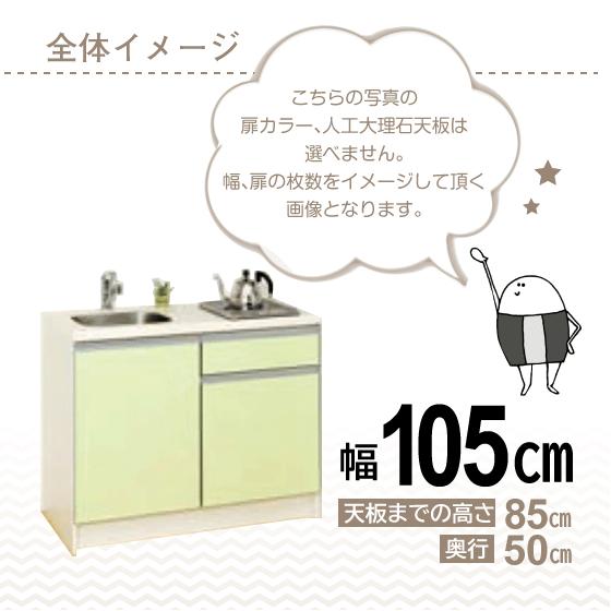 ミニキッチン コンパクト50(扉カラー:マット) 間口105cm 下台 ミニキッチン コンパクト50(扉カラー:マット) 間口105cm 下台