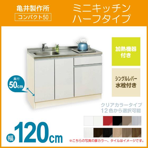 ミニキッチン コンパクト50(扉カラー:クリア) 間口120cm 下台 ミニキッチン コンパクト50(扉カラー:クリア) 間口120cm 下台