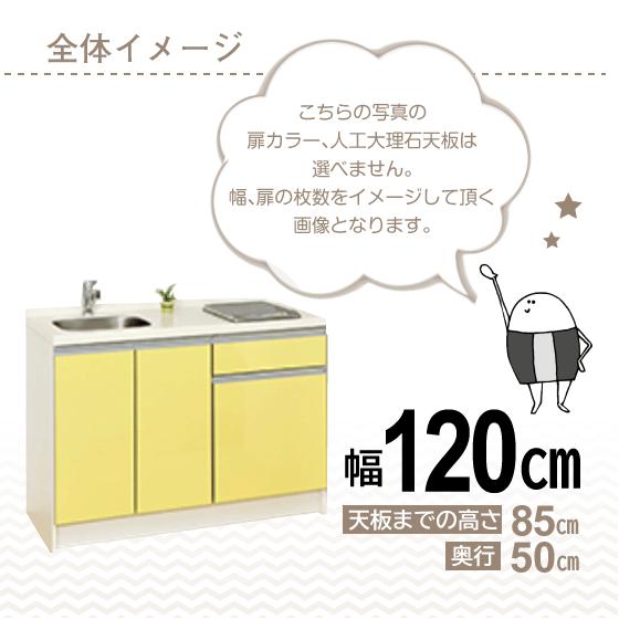 ミニキッチン コンパクト50(扉カラー:クリア) 間口120cm 下台 ミニキッチン コンパクト50(扉カラー:クリア) 間口120cm 下台