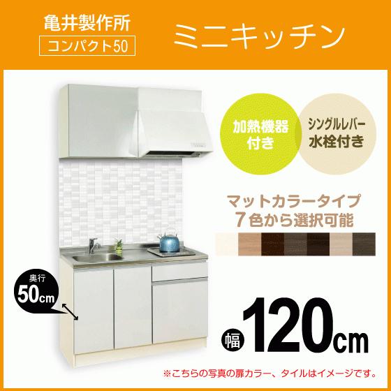 ミニキッチン　コンパクト50(扉カラー：マット)　間口120cm　フルタイプ　SS120FJTK2R,SS120FJTK2L　亀井製作所　1,200mm