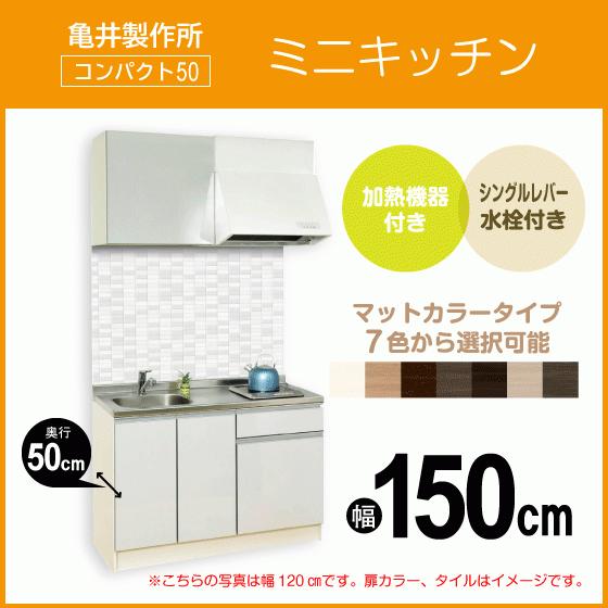 ミニキッチン コンパクト50(扉カラー:マット) 間口150cm フル ミニキッチン コンパクト50(扉カラー:マット) 間口150cm フル