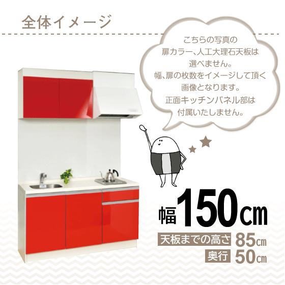 ミニキッチン コンパクト50(扉カラー:マット) 間口150cm フル ミニキッチン コンパクト50(扉カラー:マット) 間口150cm フル