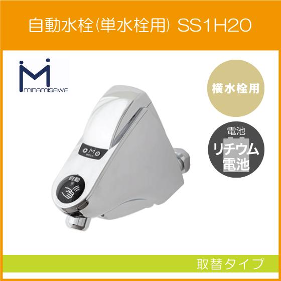 自動水栓 センサー水栓 横水栓用 取替タイプ SS1H20 ミナミサワ 自動水栓 センサー水栓 横水栓用 取替タイプ SS1H20 ミナミサワ