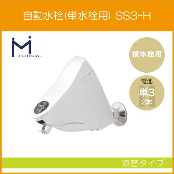 自動水栓 センサー水栓 横水栓用 取替タイプ SS3-H ミナミサワ 自動水栓 センサー水栓 横水栓用 取替タイプ SS3-H ミナミサワ