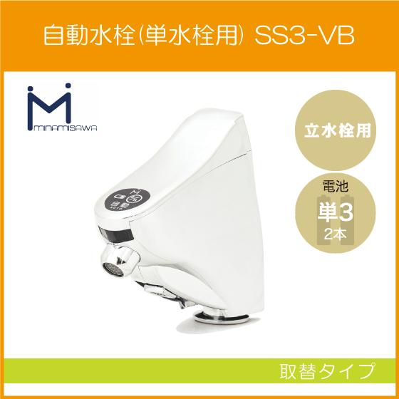 自動水栓 センサー水栓 立水栓用 取替タイプ SS3-VB ミナミサワ SuiSui