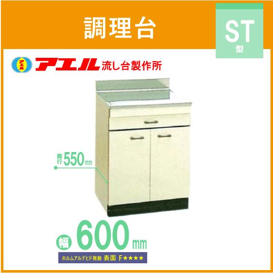 公団流し 調理台 60cm SK型 ST-600 アエル流し台製作所 : 住設倶楽部 